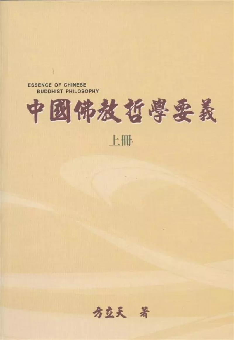 中國佛教哲學要義(上、下共二冊)