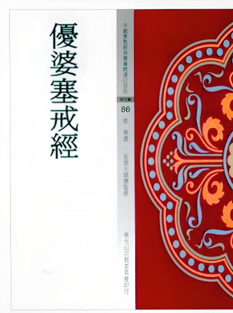 優婆塞戒經(中國佛教經典寶藏86)
