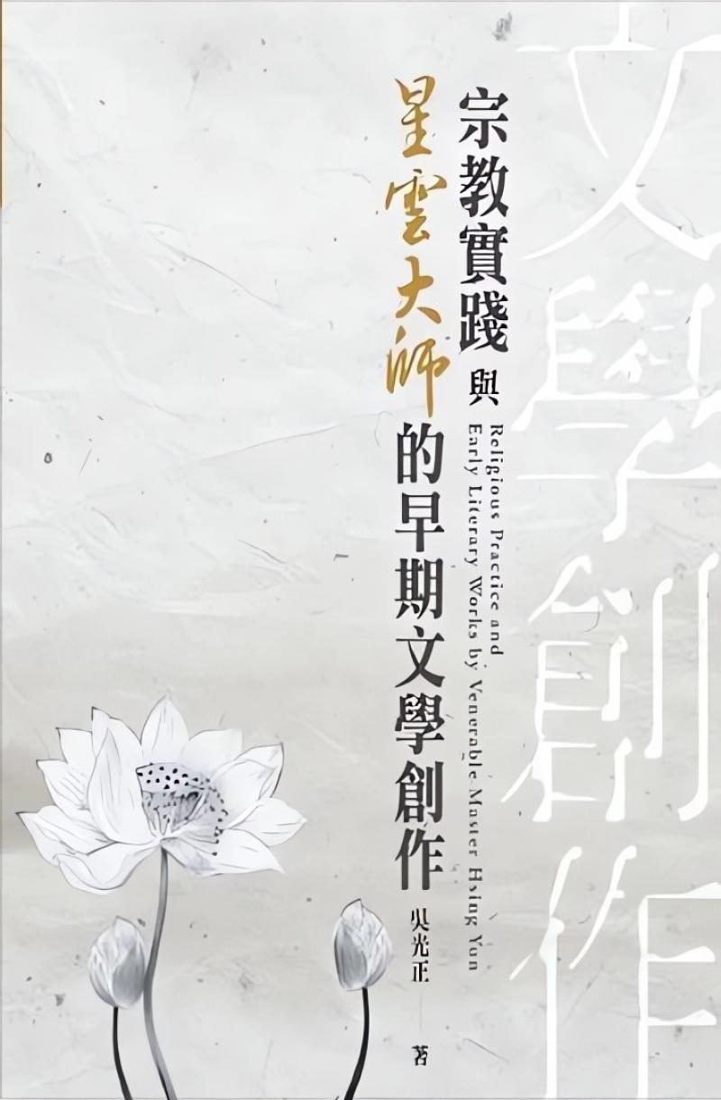 宗教實踐與星雲大師的早期文學創作
