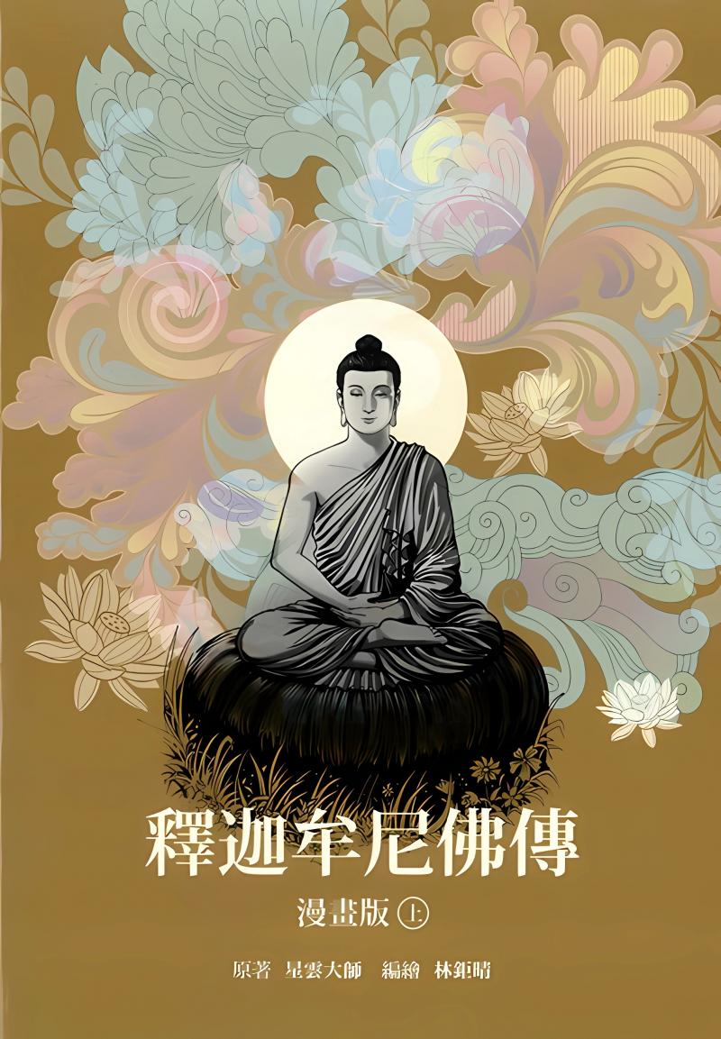釋迦牟尼佛傳—漫畫版(上)