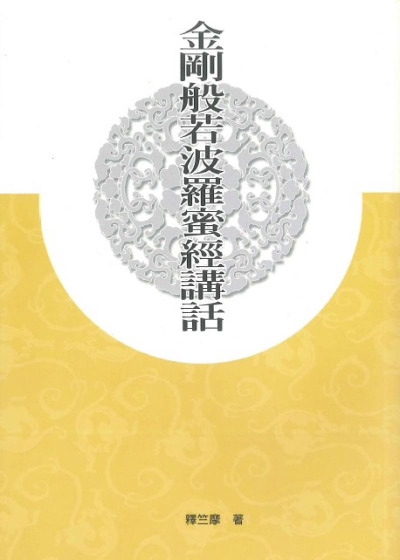 金剛般若波羅蜜經講話