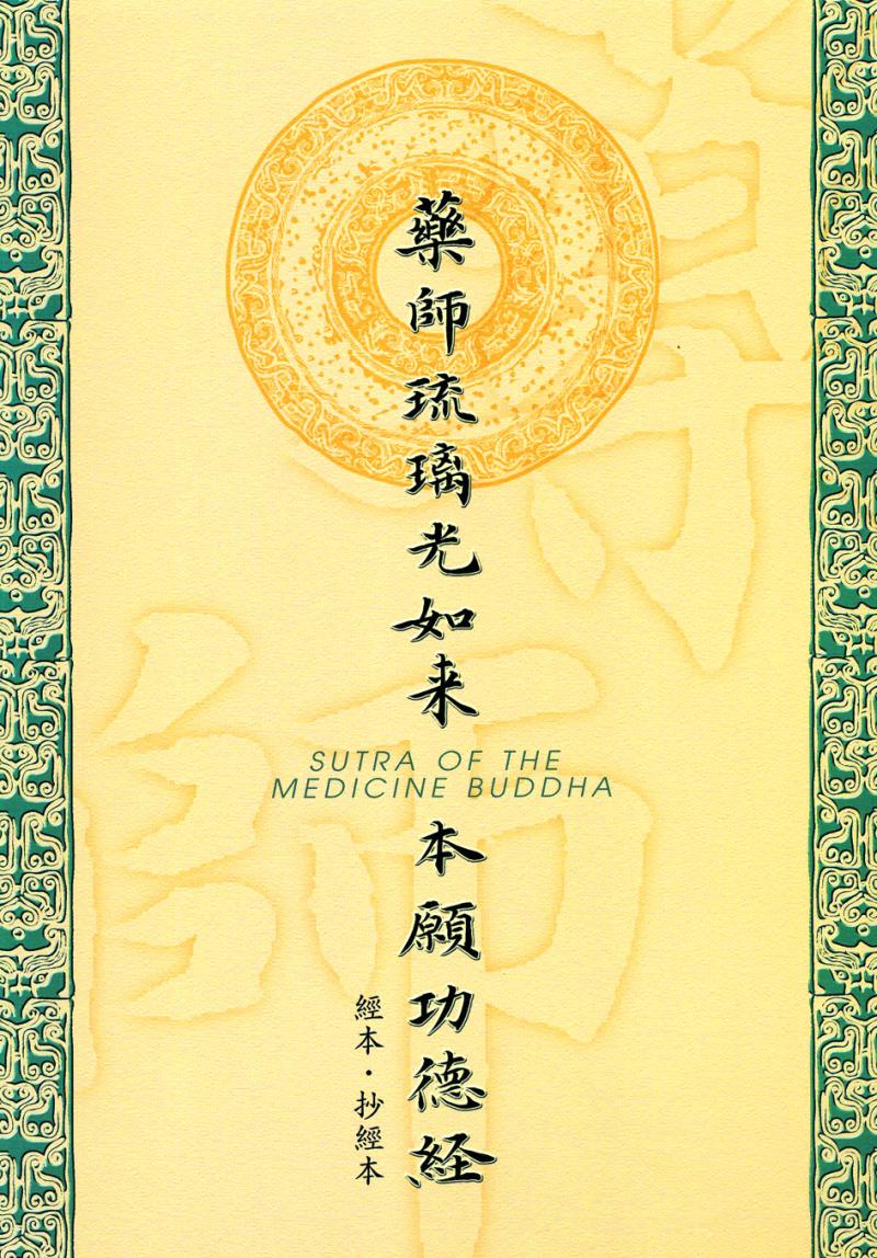 藥師琉璃光如來本願功德經抄經本