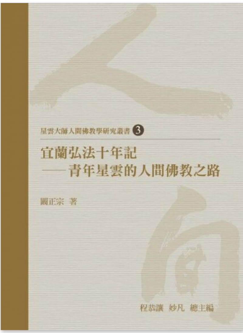 宜蘭弘法十年記：青年星雲的人間佛教之路