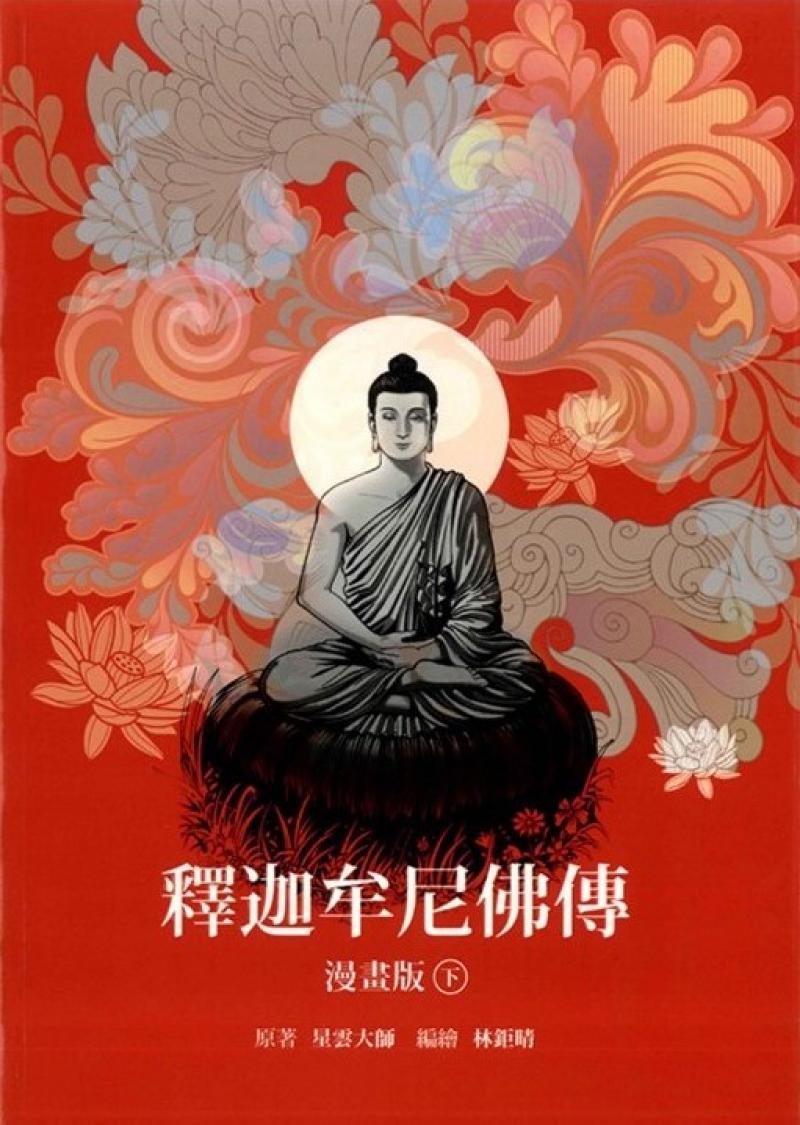釋迦牟尼佛傳—漫畫版(下)
