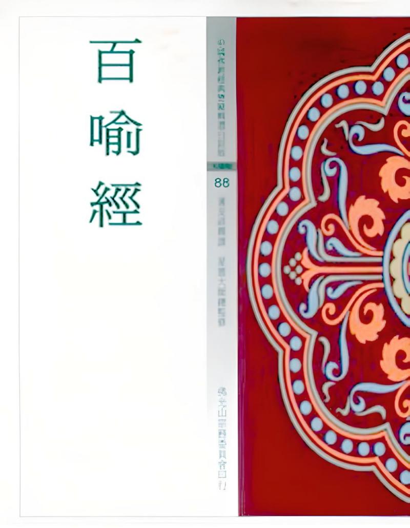百喻經(中國佛教經典寶藏88)