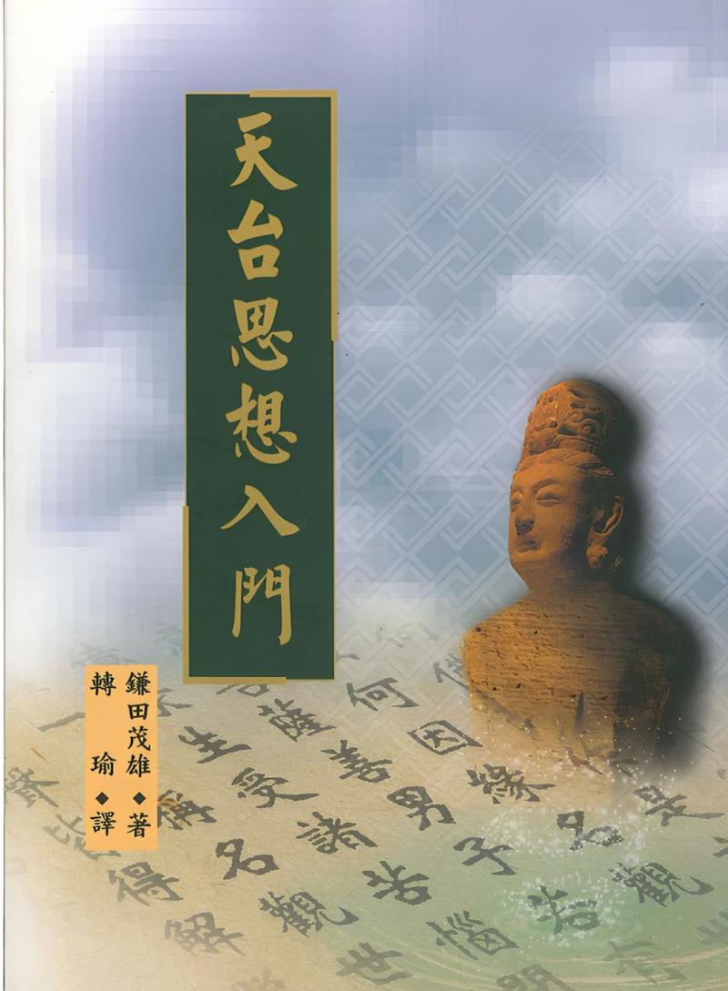 天台思想入門