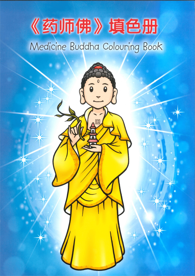 藥師佛兒童填色冊 Medicine Buddha Colouring Book（簡中英對照）