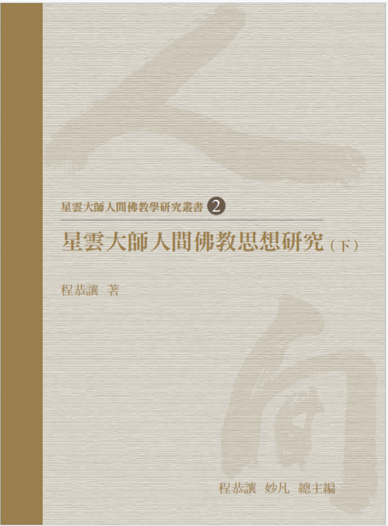 星雲大師人間佛教思想研究（下）