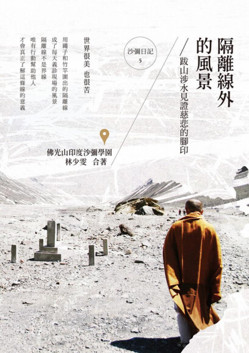 隔離線外的風景：跋山涉水見證慈悲的腳印