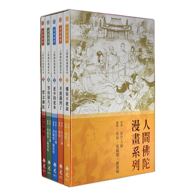 人間佛陀漫畫系列(5冊/套)