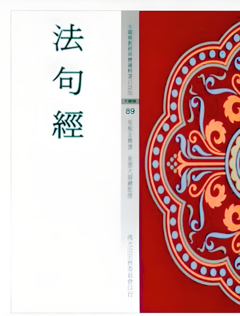 法句經(中國佛教經典寶藏89)