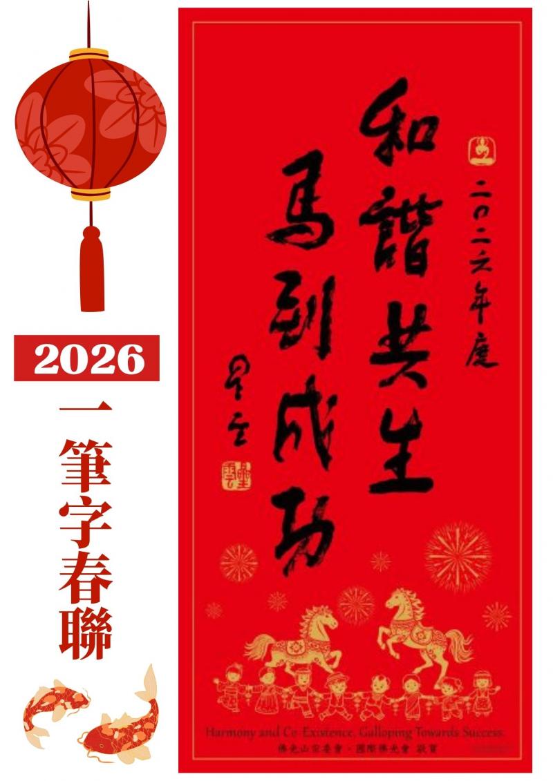 	2026年一筆字春聯「和諧共生 馬到成功」
