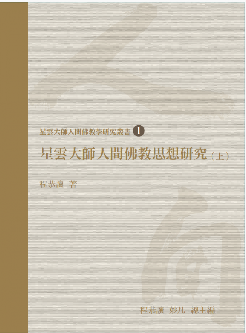 星雲大師人間佛教思想研究（上）