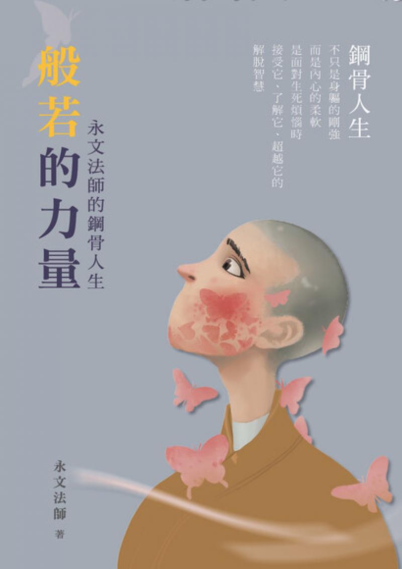 般若的力量： 永文法師的鋼骨人生