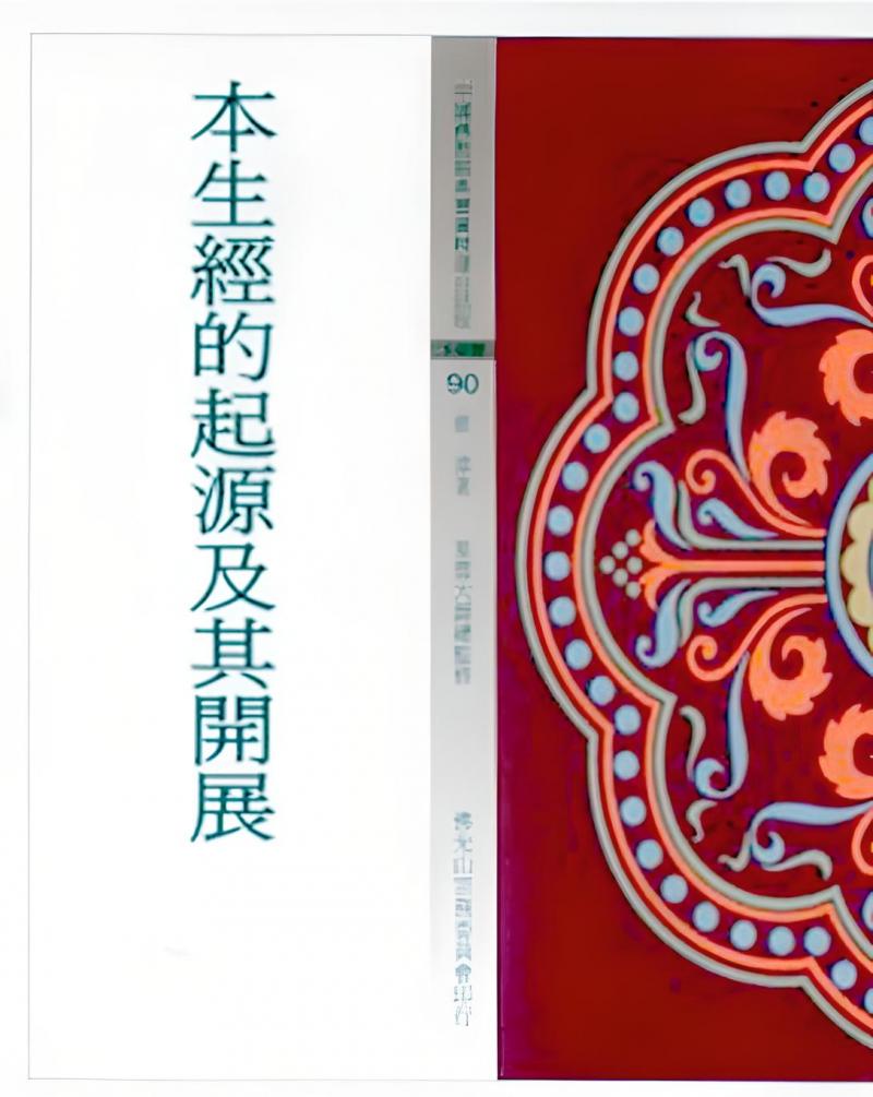 本生經的起源及其開展(中國佛教經典寶藏90)