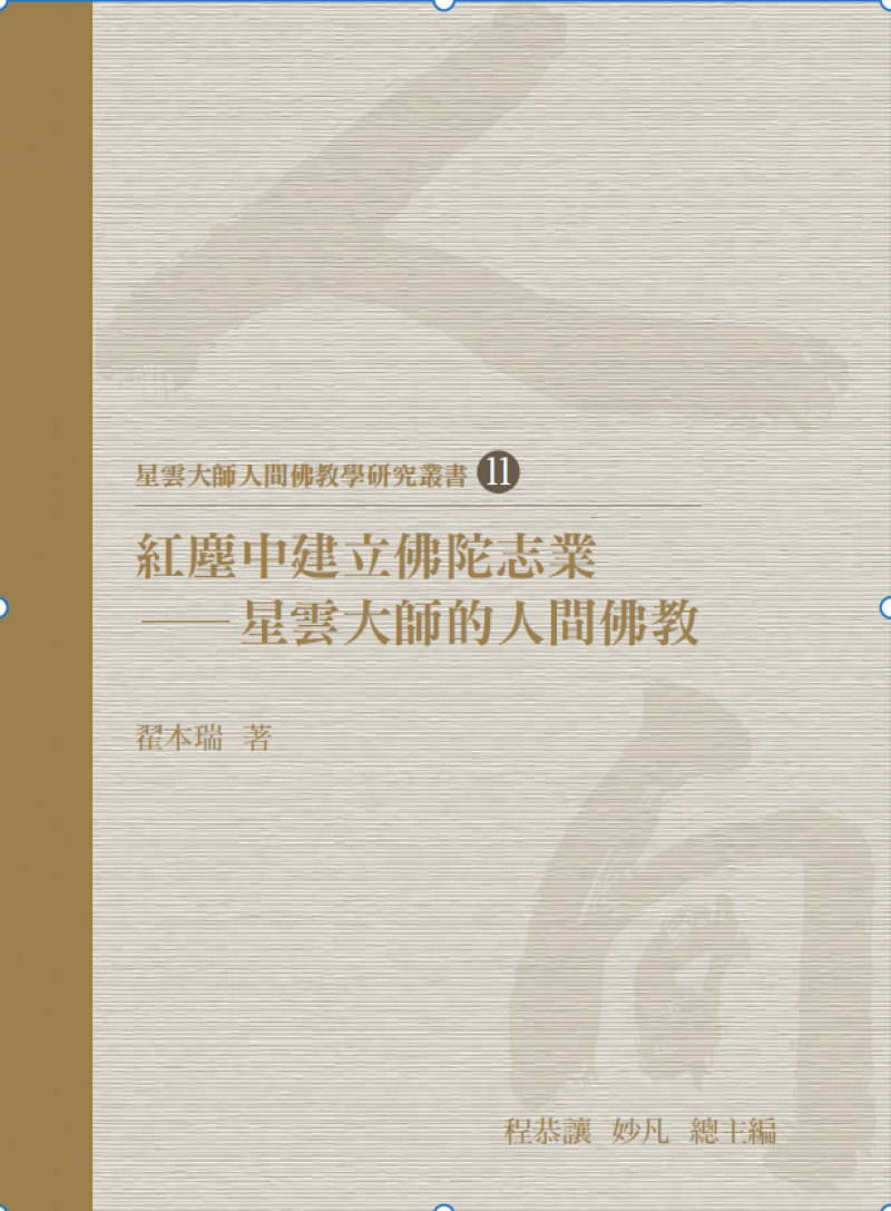 紅塵中建立佛陀志業：星雲大師的人間佛教