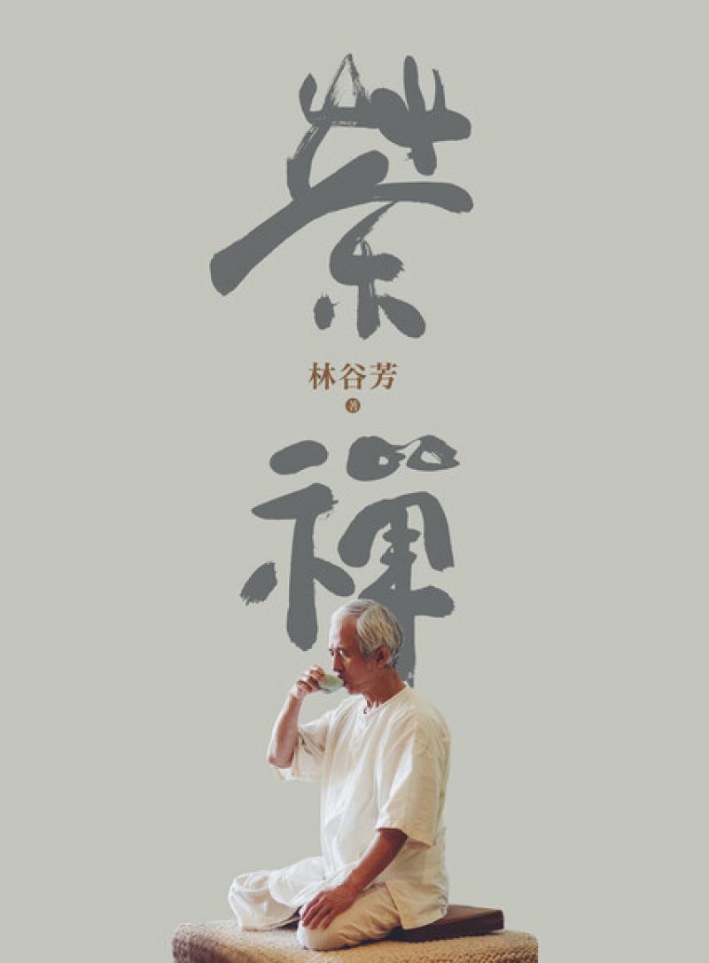 茶禪