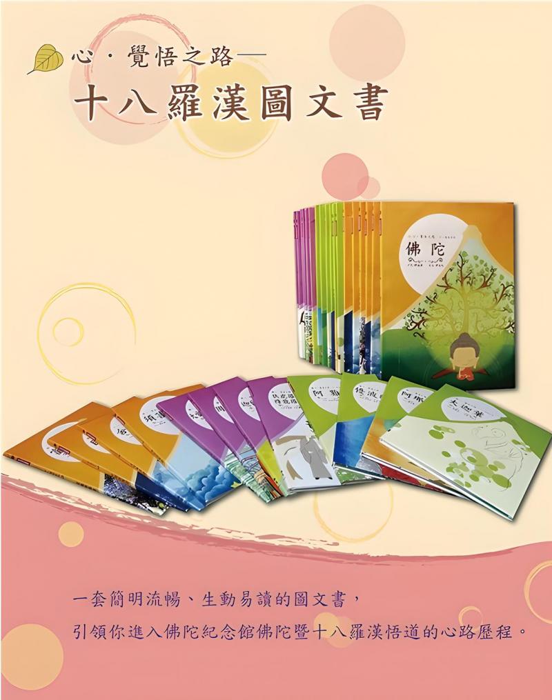 心‧覺悟之路─十八羅漢圖文書(全套18冊)