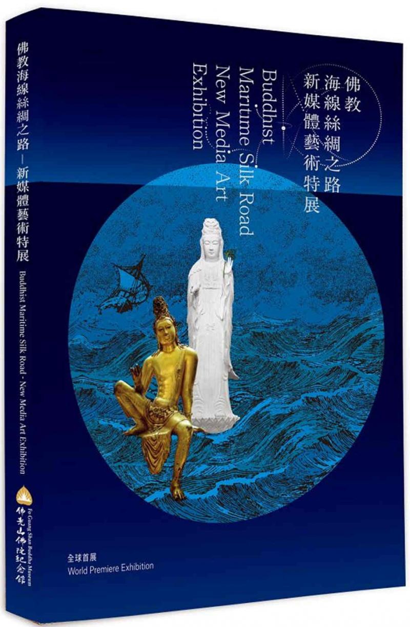 佛教海線絲綢之路－新媒體藝術特展