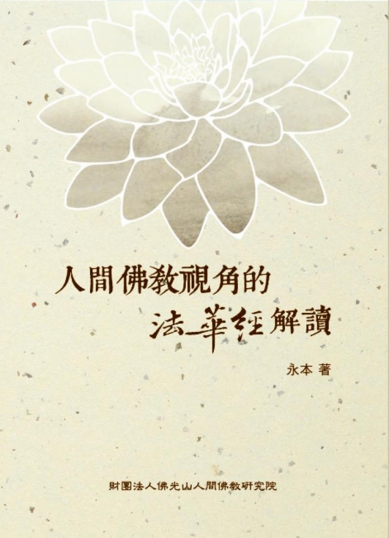 人間佛教視角的法華經解讀