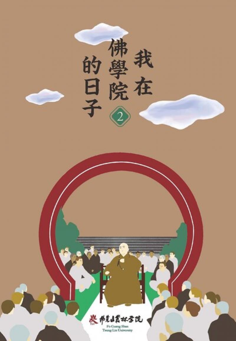 我在佛學院的日子（2）