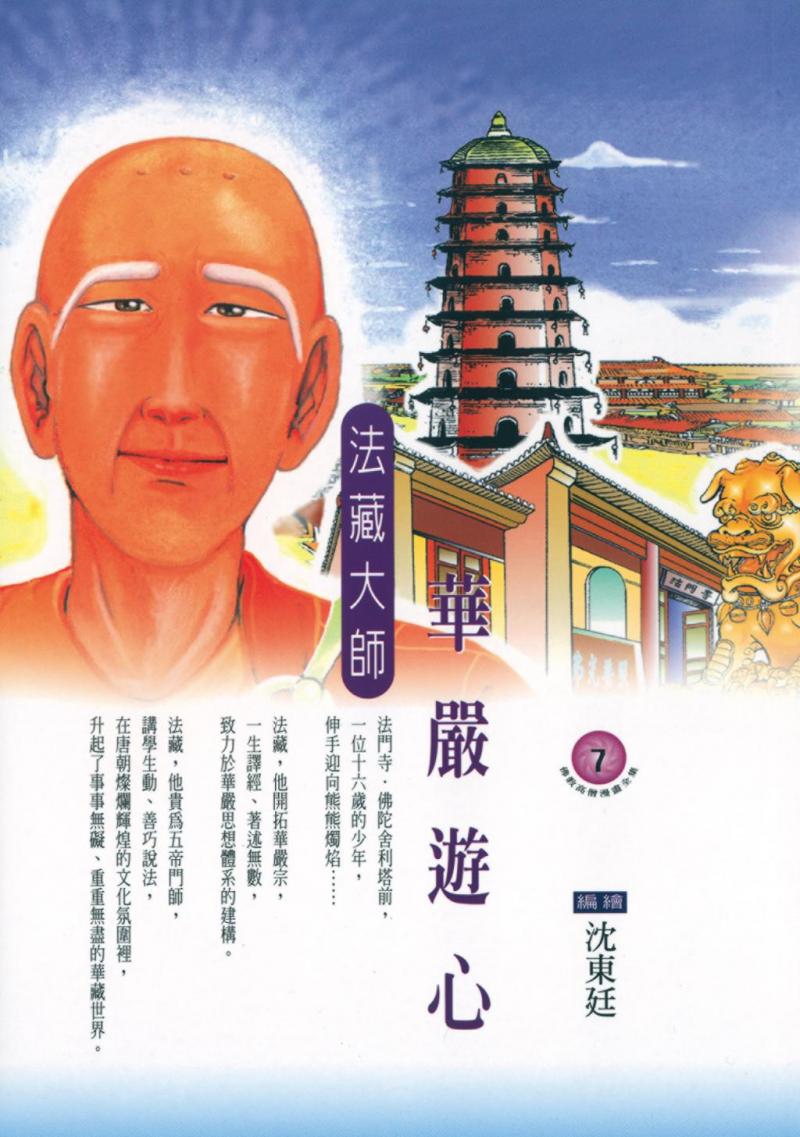 華嚴遊心：法藏大師