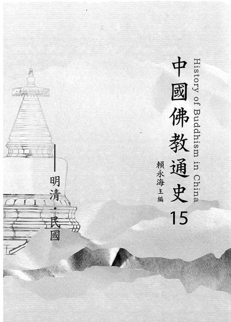 中國佛教通史(十五)明清民國
