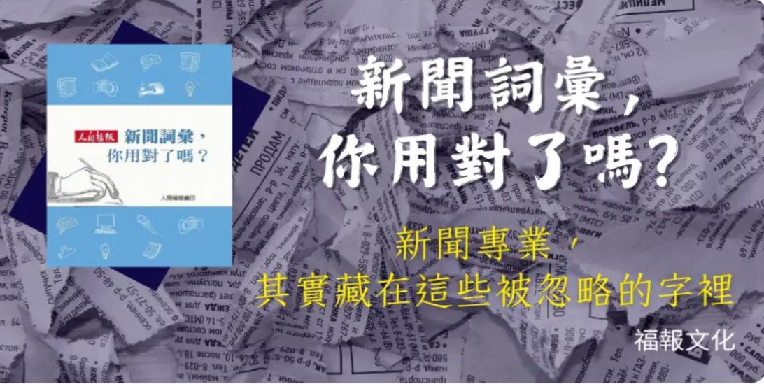 當一個字用錯，整則新聞就偏了
我們每天都在用「新聞語言」。