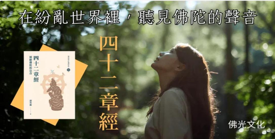 有些書，不是為了讓你多知道一點，
而是為了在你心很亂的時候，讓你慢慢安靜下來。
《四十二章經》就是這樣的經典。