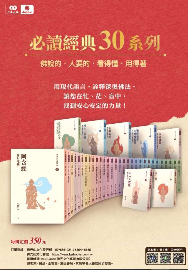 兩千五百年前,佛陀留下的教導字字珠璣,卻因語言隔閡令人望而卻步。
「必讀經典30系列」由當代學者以現代語言全新詮釋,
讓每一位忙碌的現代人都能讀懂經典、活用智慧,
在日常的煩惱與壓力中,找到真正的安頓之道。