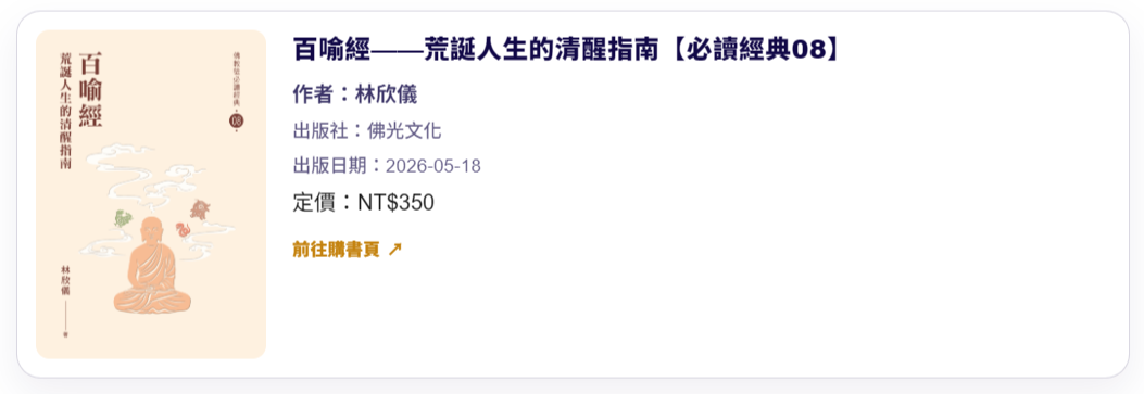 《百喻經》的漢譯原本是為了弘揚佛法，無意間卻開啟了笑話寓言新風氣，在中國寓言文學史發揮了承上啟下的作用。