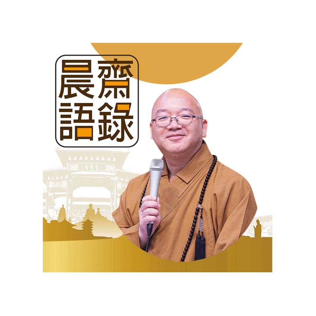 【晨齋語錄】