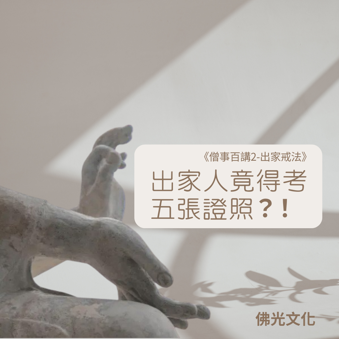《僧事百講》冷知識選摘 Vol.2｜成為出家人之前，竟然要考五張證照？！