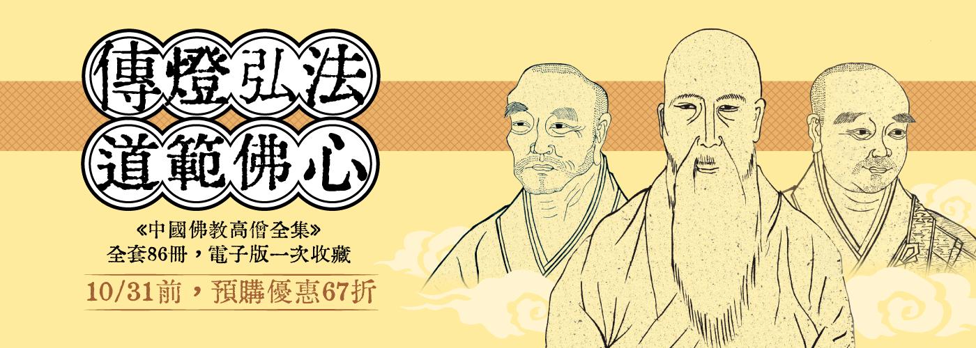 《中國佛教高僧全集》電子書全套10/31前預購優惠10,000元
