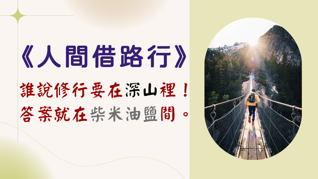 不拘泥於佛法，不說法而說法──讀滿觀法師小說《人間借路行》 作家/履彊【佛光文化】