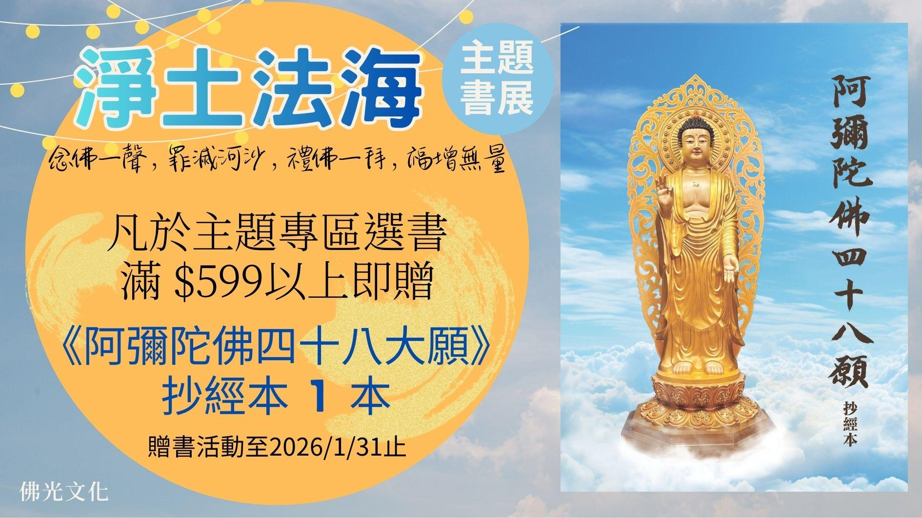 【淨土法海】主題書展