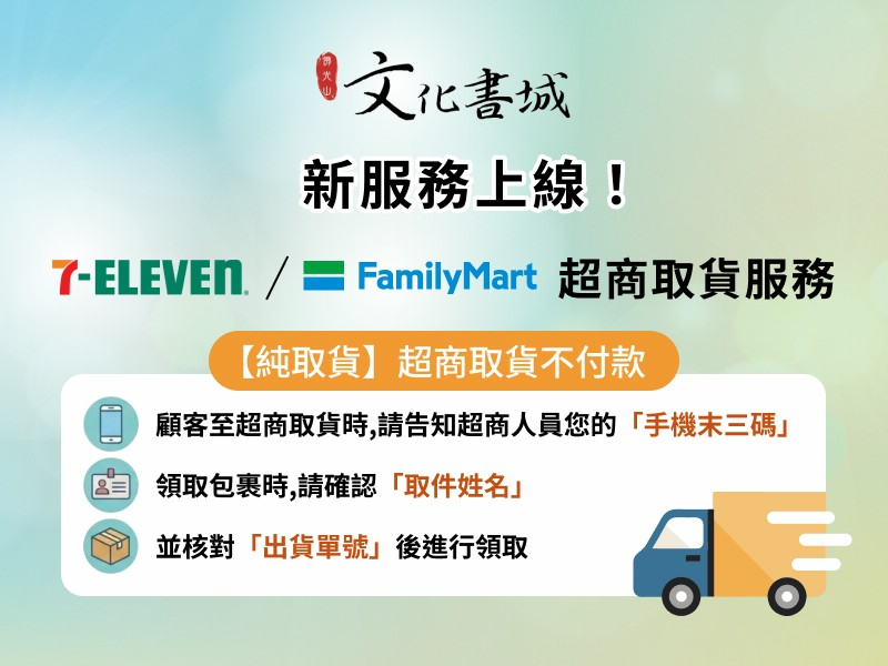 新服務上線！「7-ELEVEN / 全家」超商取貨服務。