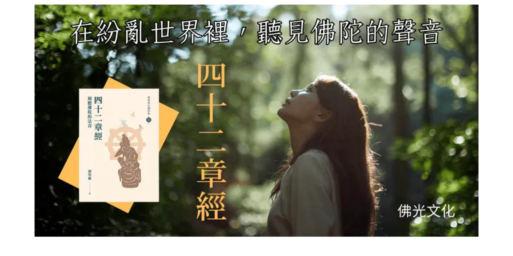 讀《四十二章經》，重新看見人生最簡單的道理