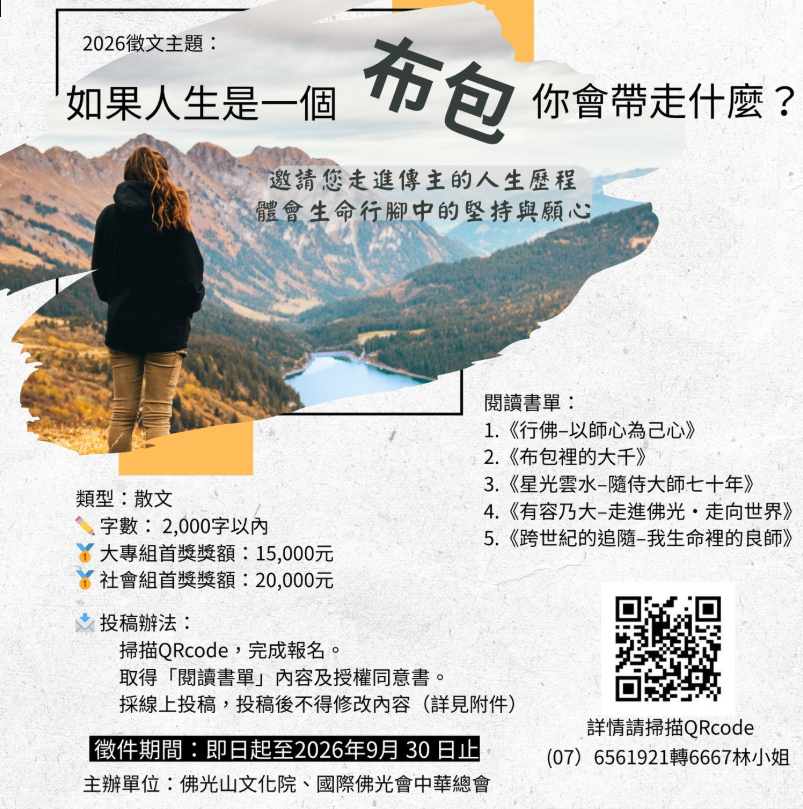  「如果人生是一個布包，你會帶走什麼？」2026徵文活動 