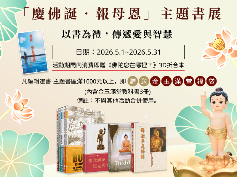 「慶佛誕．報母恩」主題書展