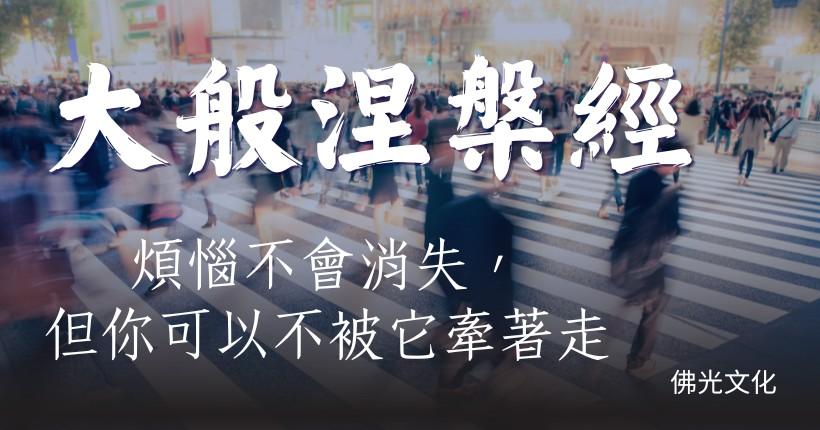 《大般涅槃經》從佛性思想出發,帶我們重新理解情緒、痛苦與內在安定。
