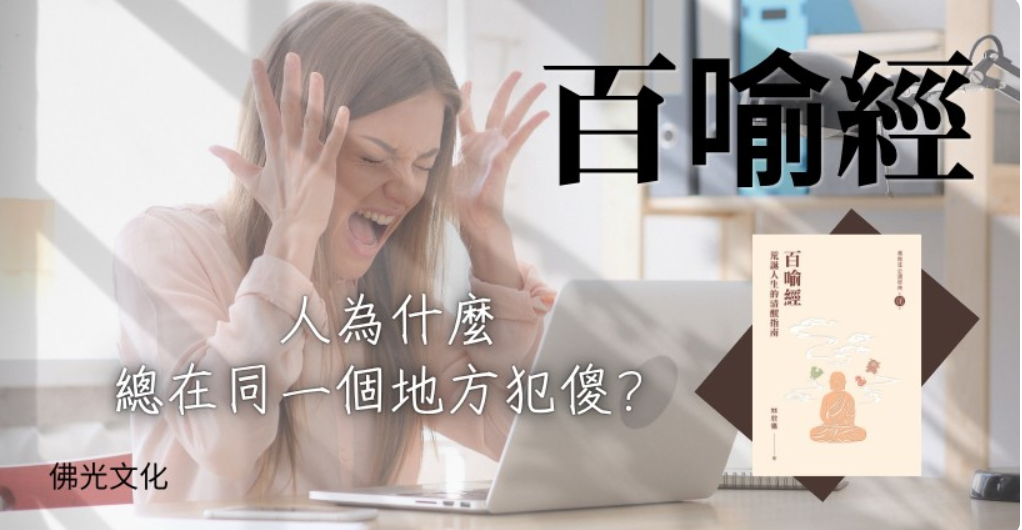 《百喻經》用九十八則譬喻故事，照見人性裡反覆出現的貪、瞋、痴