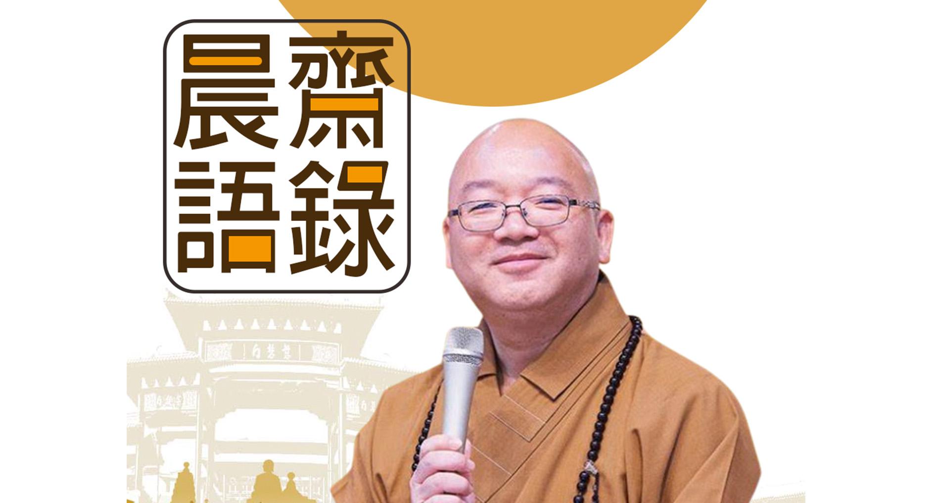 【晨齋語錄】-佛光山心保和尚開示