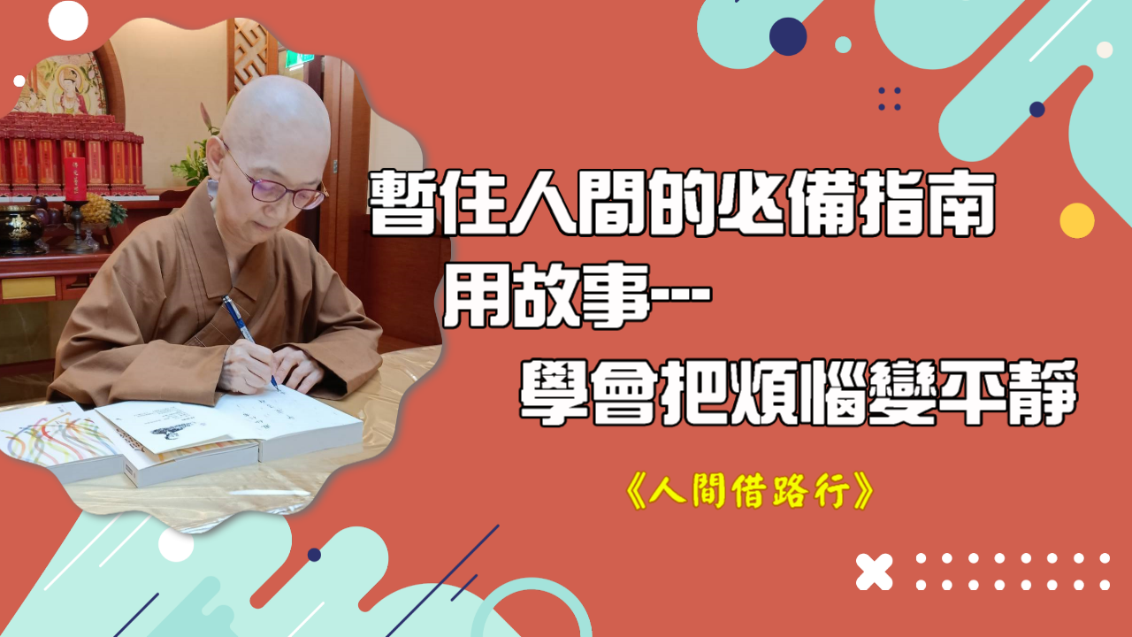 不拘泥於佛法，不說法而說法──讀滿觀法師小說《人間借路行》 作家/履彊【佛光文化】