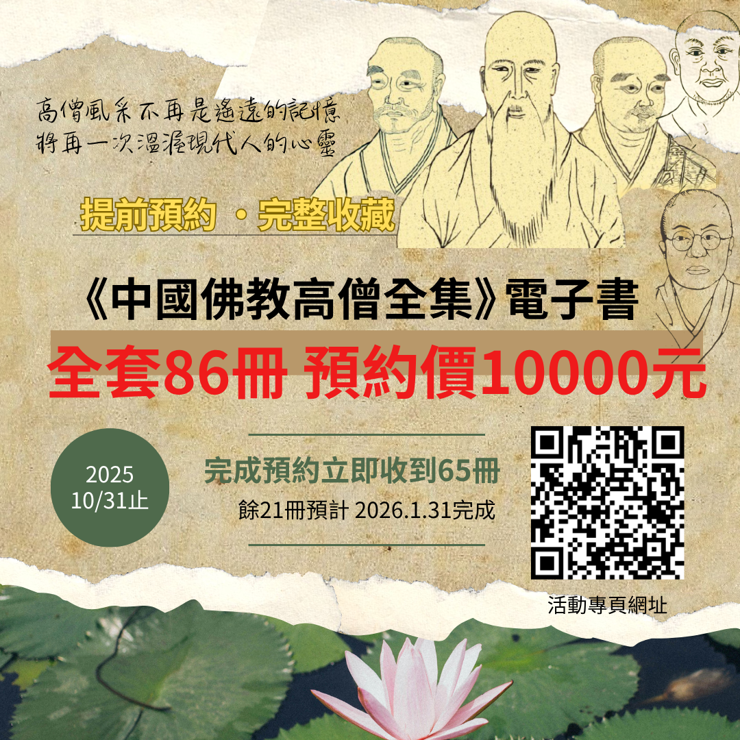 《中國佛教高僧全集》電子書 全套86冊 預約價10000元