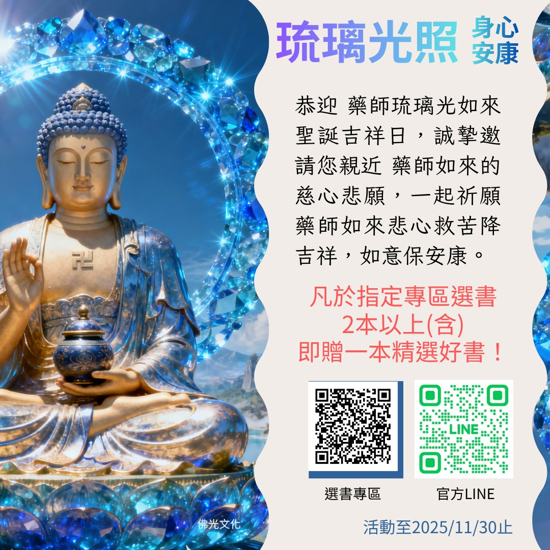 琉璃光照主題書展