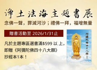 淨土法海主題書展 即日起至2026/1/31