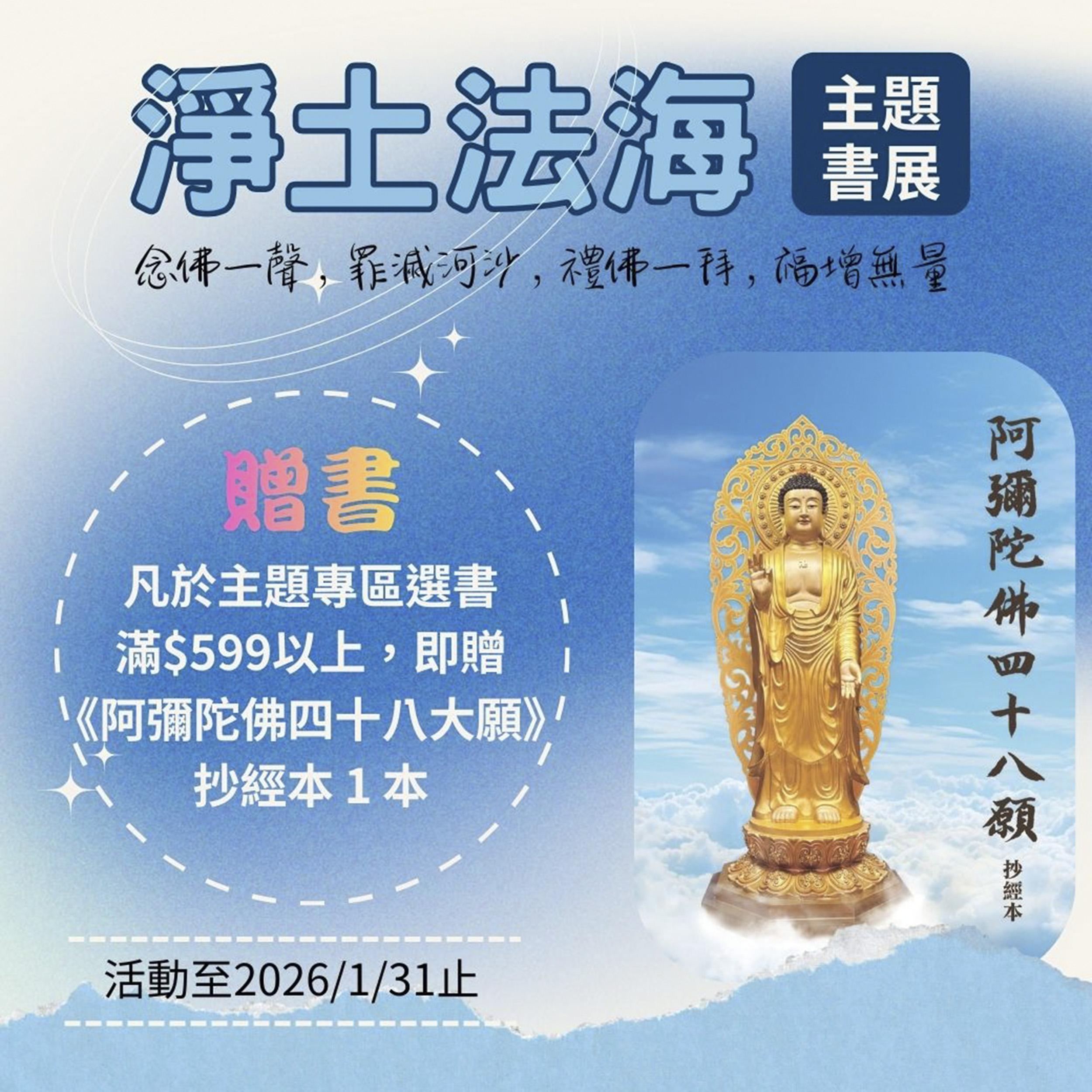 淨土法海主題書展 即日起至2026/1/31