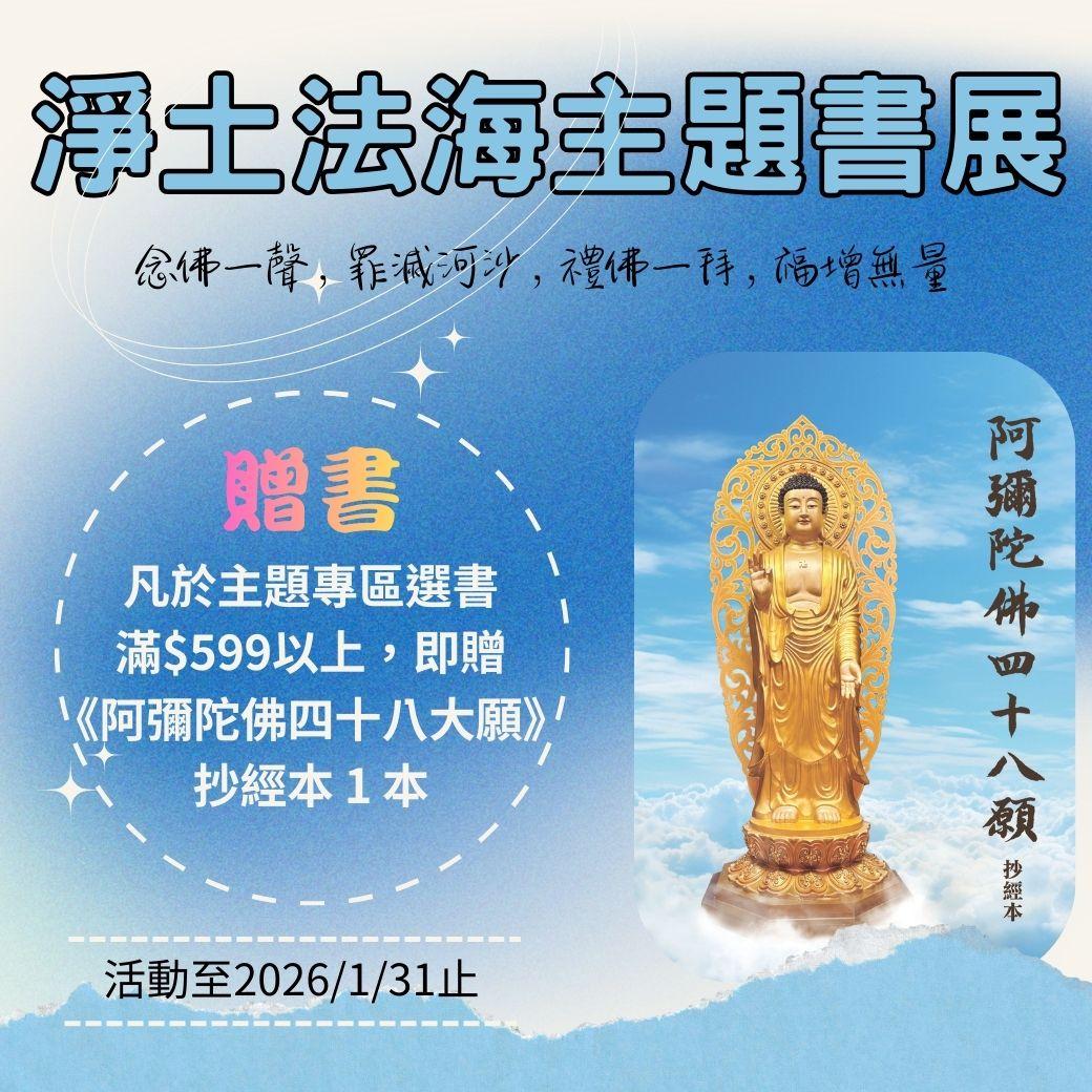 淨土法海主題書展 即日起至2026/1/31