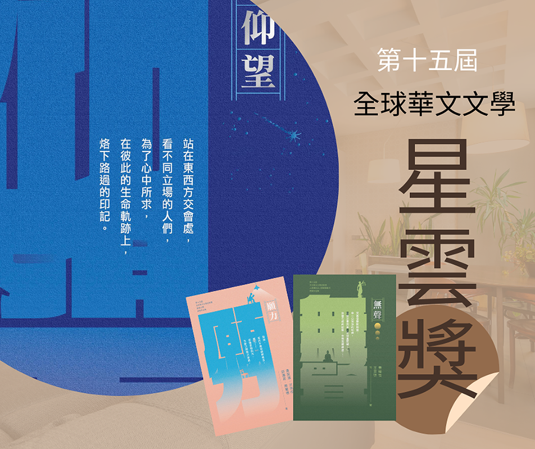 2025年第十五屆全球華文文學星雲獎